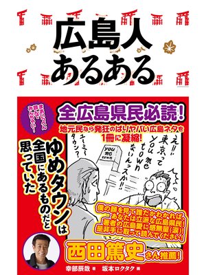 cover image of 広島人あるある